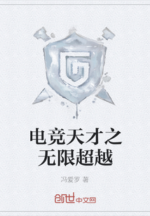 電競天才之無限超越