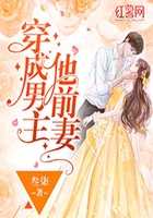穿成男主他前妻在线阅读