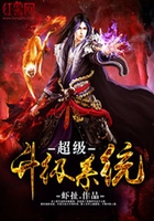 超級升級系統(tǒng)在線閱讀
