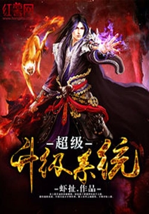 超級升級系統