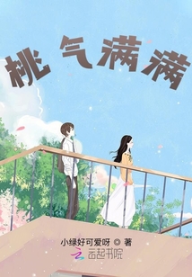 桃氣滿滿