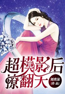 超模影后撩翻天