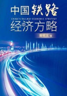 中國鐵路經濟方略