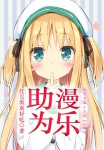 助漫為樂