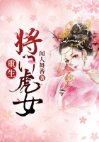 重生将门虎女