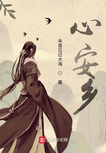 心安即吾鄉(xiāng)