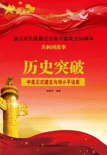 历史突破:中美正式建交与邓小平访美