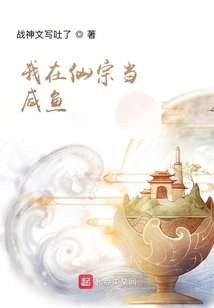 我在仙宗當咸魚