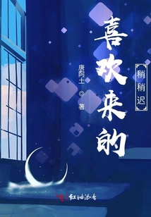 喜歡來的稍稍遲