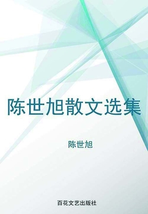 陳世旭散文選集