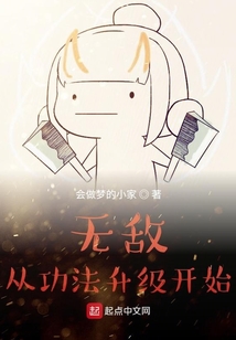 無(wú)敵從功法升級(jí)開(kāi)始