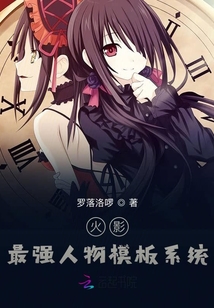 火影：最強(qiáng)人物模板系統(tǒng)