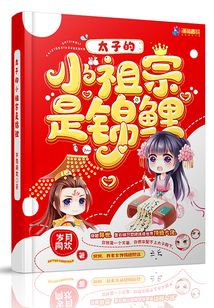 太子的小祖宗是錦鯉