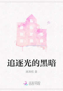 追逐光的黑暗