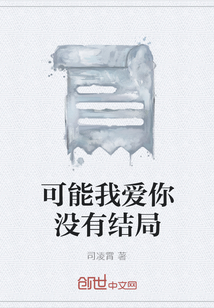 可能我愛你沒有結局