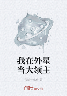 我在外星當大領主