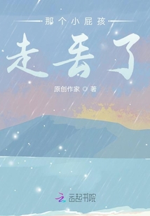 那個小屁孩走丟了