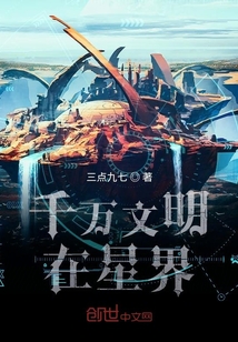 千萬文明在星界