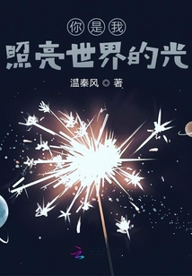 你是我照亮世界的光