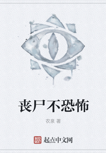 喪尸不恐怖