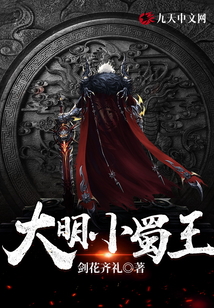 大明小蜀王