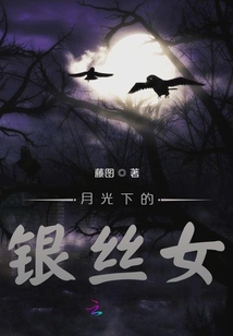 月光下的銀絲女