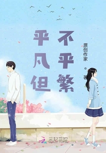 平凡但不平繁