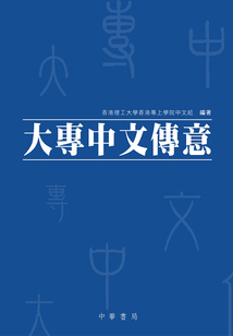 大專中文傳意