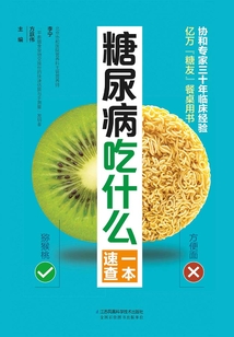 糖尿病吃什么一本速查