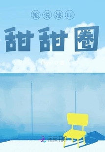 她說她叫甜甜圈