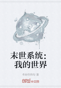 末世系統：我的世界