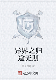 異界之歸途無期