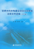 甘肃水利水电建设项目立项申报法规文件选编（2013版）（上下册）