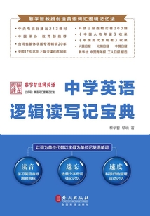 中學(xué)英語邏輯讀寫記寶典
