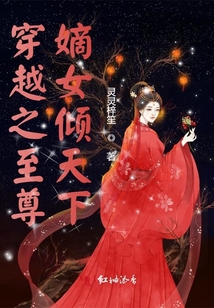 穿越之至尊嫡女傾天下
