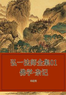 弘一法師全集01佛學·雜記
