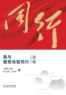 我與脫貧攻堅同行詩選