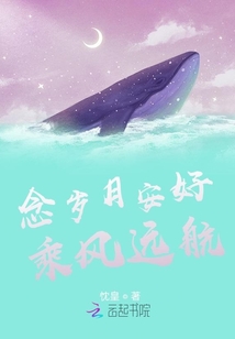 念歲月安好，乘風(fēng)遠(yuǎn)航