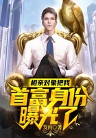 相亲对象把我首富身份曝光了在线阅读