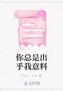 你總是出乎我意料
