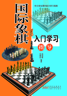 國際象棋入門學習指導