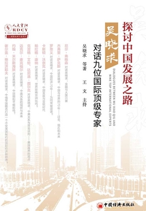 探討中國發展之路:吳曉求對話九位國際頂級專家