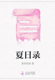 夏日錄