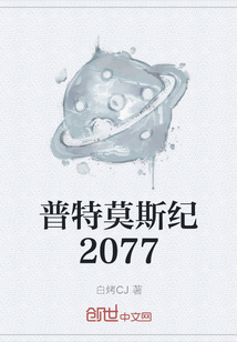 普特莫斯紀2077