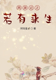 西游記之若有來生
