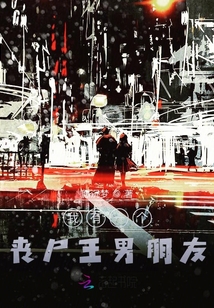 我有一個喪尸王男朋友