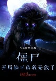 僵尸：開局咸魚的我無敵了？