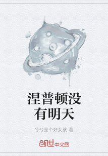 涅普頓沒有明天