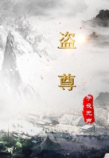 盜尊