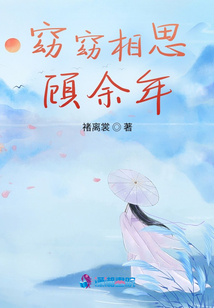 窈窈相思顧余年